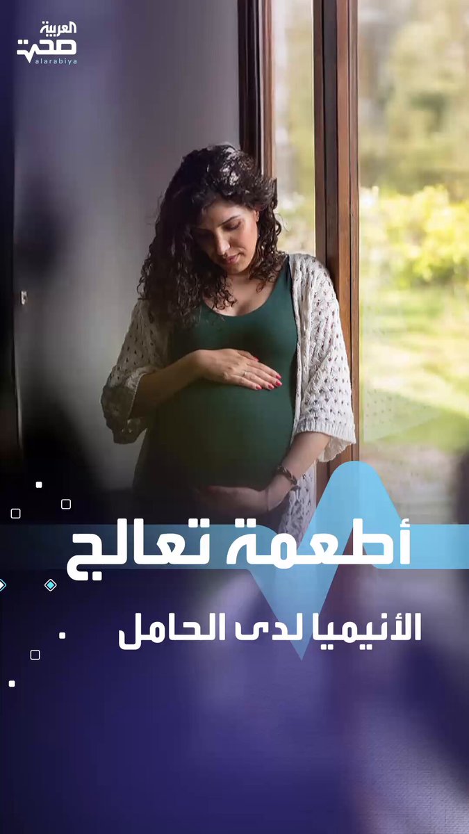أطعمة مفيدة للحامل وتعالج الأنيميا.. إليك أبرزها صحة _صحة 