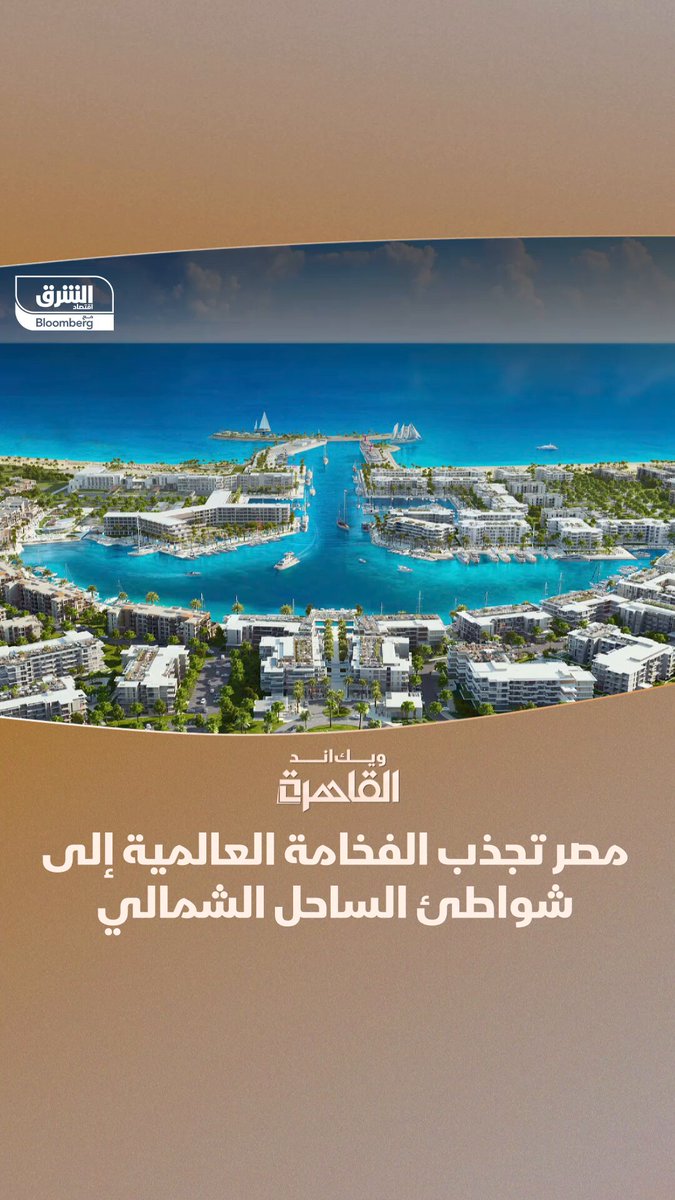 منطقة موسمية باستثمارات مستدامة.. مصر تجذب الفخامة العالمية إلى شواطئ الساحل الشمالي. ترقبوا الموسم الجديد من برنامج ويك اند القاهرة مع زينة صوفان في بداية شهر سبتمبر. من التقارير والمقابلات: ويك اند القاهرة مع زينة صوفان #الشرق_مصر 