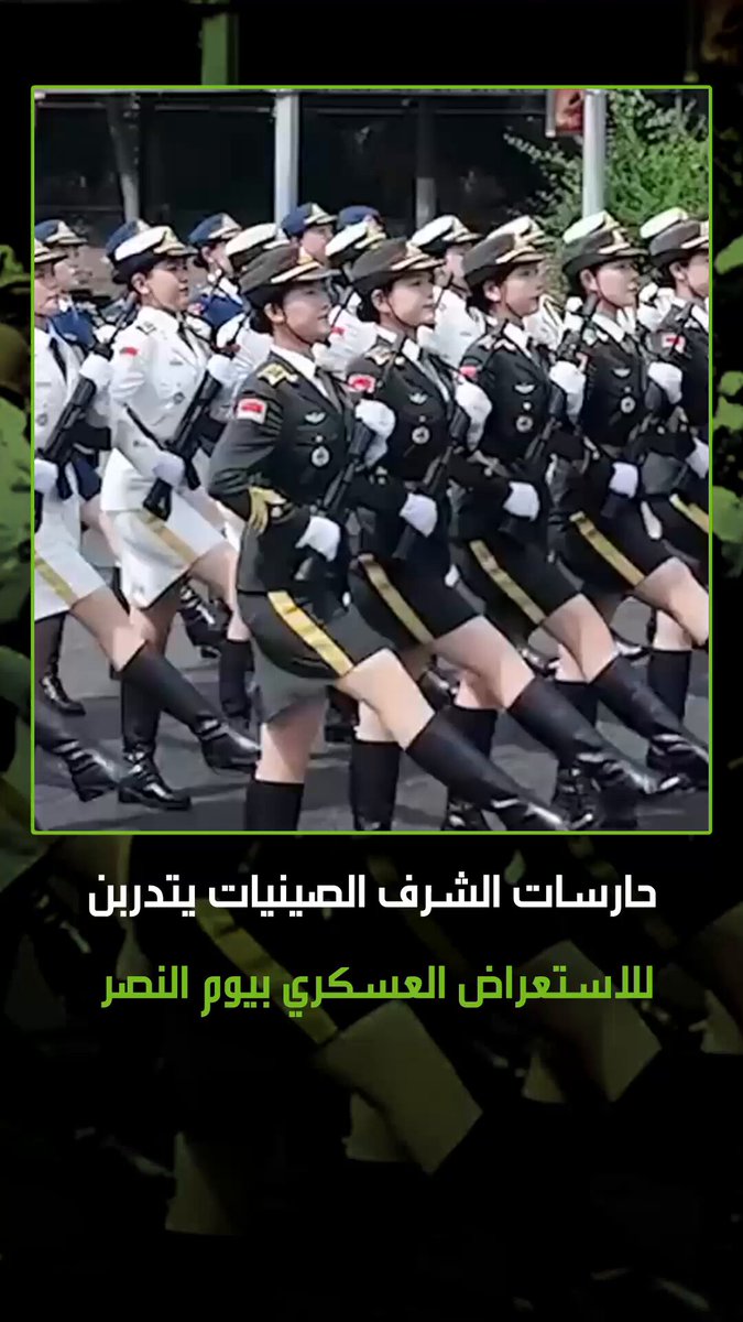 تدريبات مكثفة لحارسات الشرف الصينيات استعدادا للاستعراض العسكري بيوم النصر. يجمعن الأناقة والقوة في أدق التفاصيل، ليمثلن صورة مشرفة ومنضبطة للجيش الصيني #الصين 