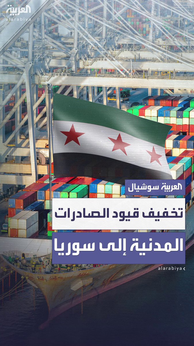 واشنطن تخفف القيود على الصادرات المدنية إلى سوريا.. ودمشق تعتبر القرار "خطوة مهمة" ورداً على المشككين في رفع العقوبات #سوريا 