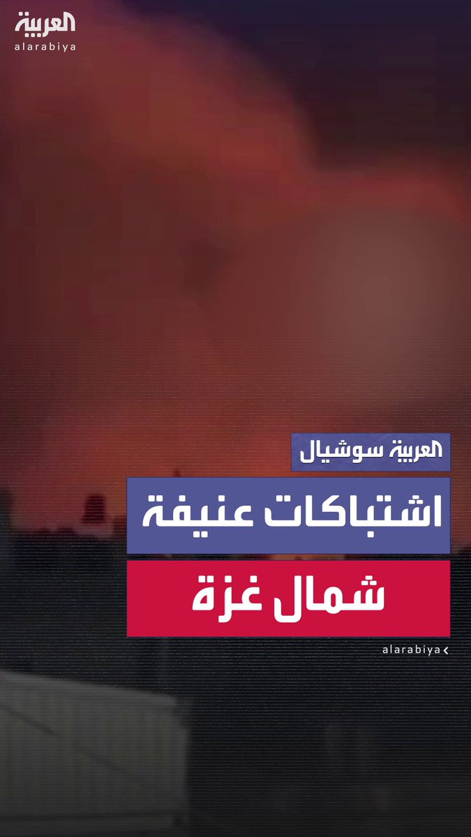 مشاهد متداولة في منصات إسرائيلية تُظهر أصوات الاشتباكات مع الجيش الإسرائيلي في مكان الحدث الأمني شمال مدينة غزة #غزة 
