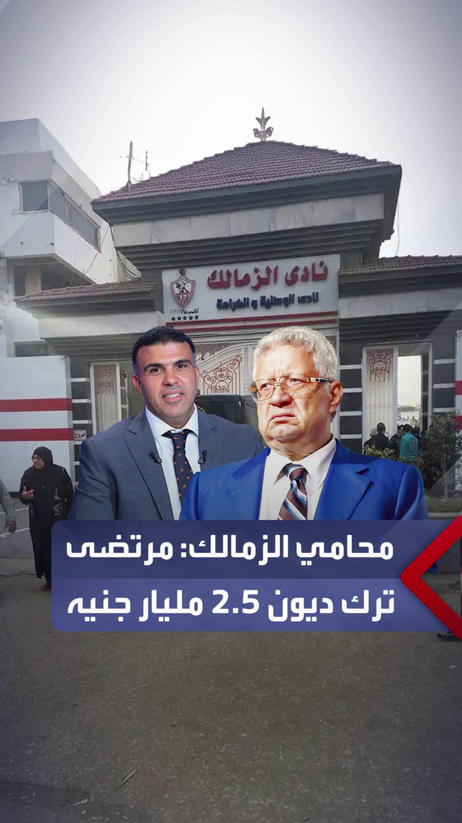 محامي الزمالك: مرتضى منصور ترك ديون تتجاوز 2.5 مليار جنيه واللاعبون والموظفون بلا رواتب _مصر 