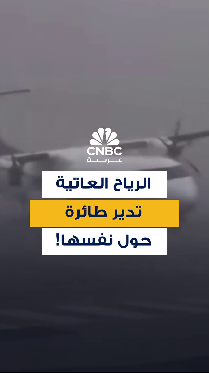 مقطع فيديو متداول لطائرة تدور حول نفسها على مدرج مطار جزيرة كورسيكا الفرنسية بفعل الرياح العاتية 