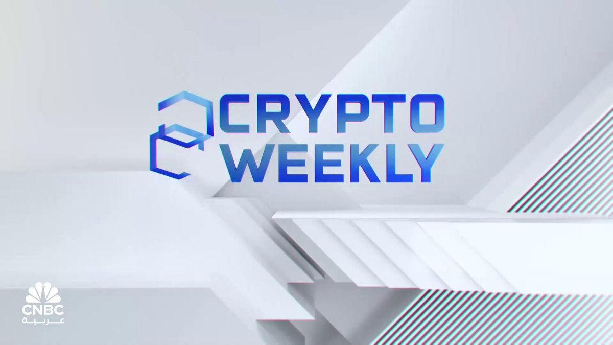 في تحول كبير محتمل، تقارير ترجح دراسة الصين السماح بإطلاق عملة مستقرة مدعومة باليوان الصيني، بعد 4 سنوات تقريباً من حظر السلطات للعملات المشفرة. وشركات خزينة الأصول الرقمية تصبح لاعباً هاماً في سوق العملات المشفرة، خاصة في التداولات الثانوية. تابعوا الحلقة كاملة من برنامج Crypto Weekly. يوم الإثنين من كل أسبوع. الساعة 18:30 بتوقيت السعودية. HenriArslanian. phoenixgroupuae 