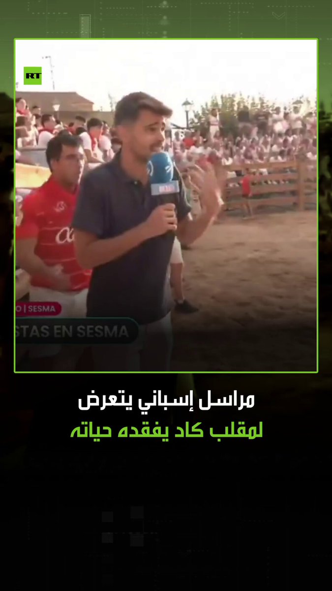 سلم منه بأعجوبة.. مراسل إسباني يتعرض لمقلب خطير جدا حيث قام أحد المشاهدين لعروض الثيران المحلية بحمله إلى وسط الحلبة رغما عنه ووضعه أمام الثور الصغير الذي انقض عليه وأسقطه أرضا مرتين 