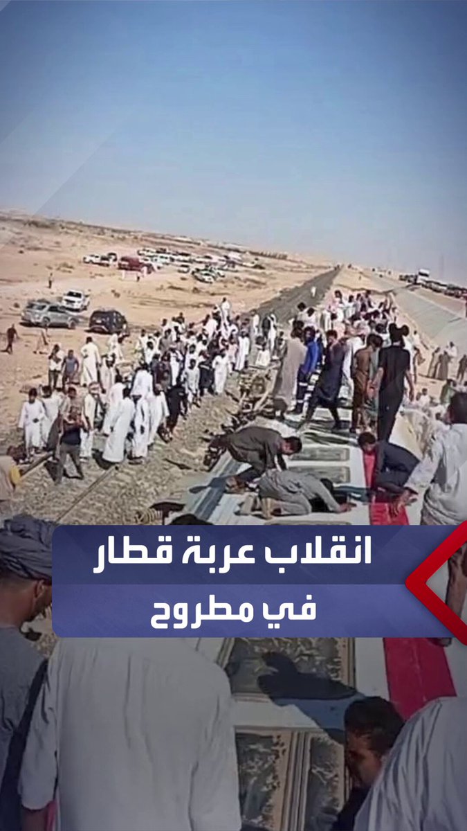 انقلاب عربة قطار غرب مدينة الضبعة في مطروح.. ومصرع 3 وإصابة 54 في حصيلة أولية _مصر 