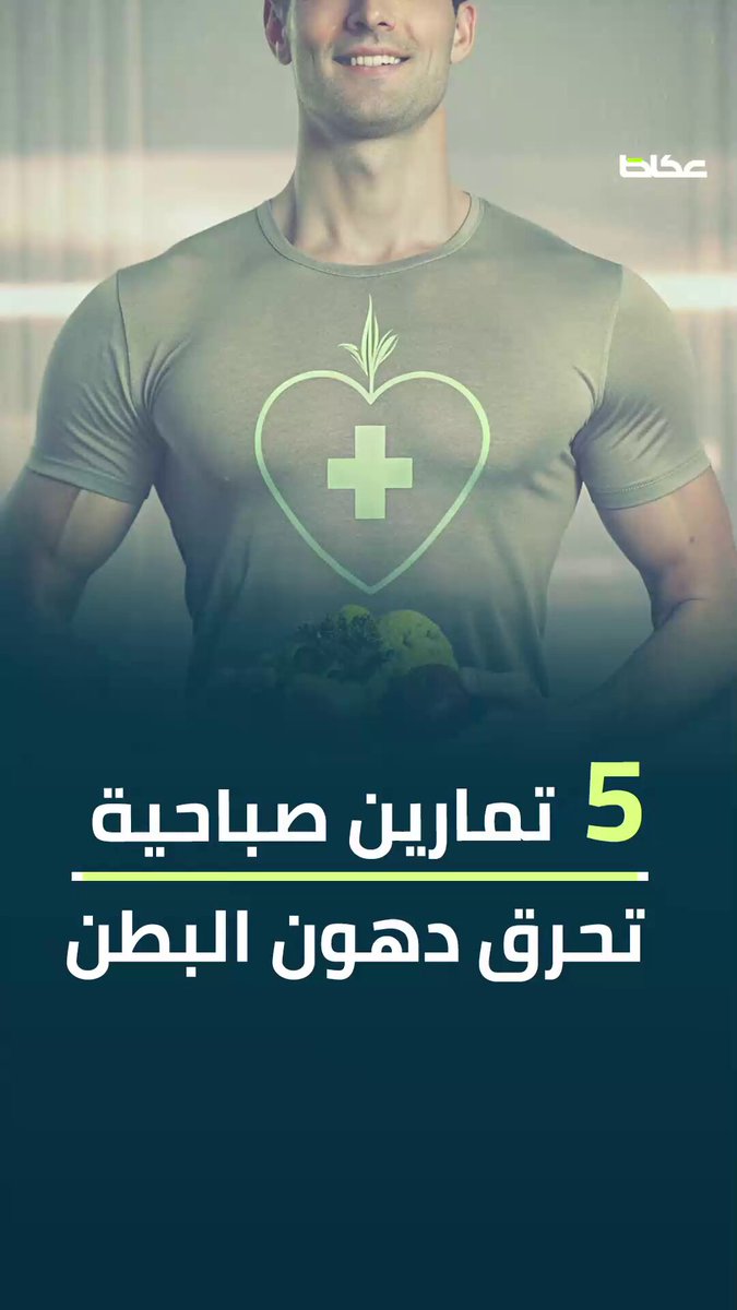 5 تمارين صباحية تحرق دهون البطن وتمنحك قوامًا صحيًا. طارق طلبه. أبانوب. للاطلاع على 