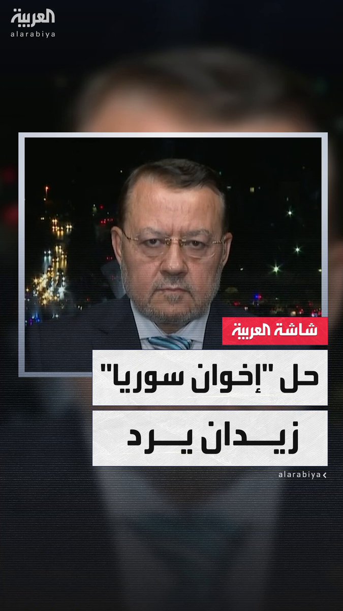 دعا جماعة الإخوان في سوريا إلى حل نفسها.. مستشار الرئيس السوري أحمد زيدان: الزمن تجاوز الأحزاب والفصائل وسوريا الجديدة الوليدة بحاجة إلى توحيد الجهود والجماعات المتشددة تشتت وتفتت الدولة السورية #قابل_للجدل 