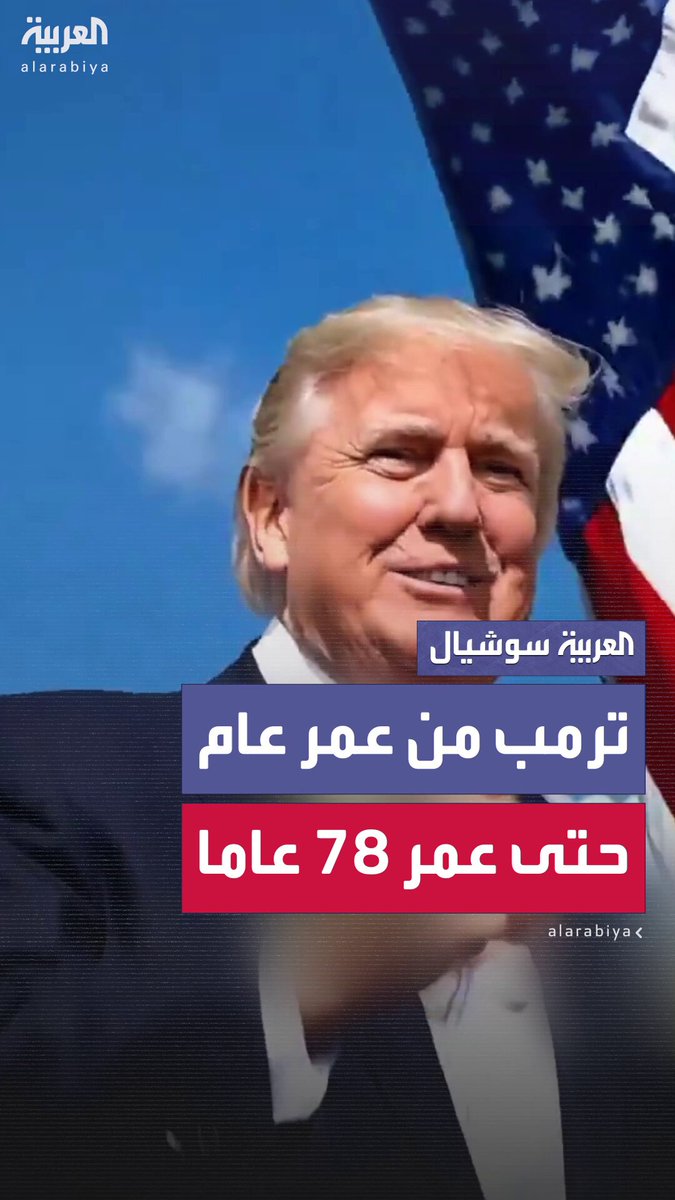 من عمر عام حتى عمر 78 عاما .. الرئيس الأميركي دونالد ترمب ينشر فيديو يظهر مراحل تقدمه بالسن منذ عام 1946 حتى عام 2025 #ترمب 