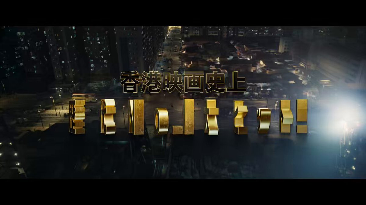 トワイライト・ウォリアーズ 決戦！九龍城砦』絶賛公開中