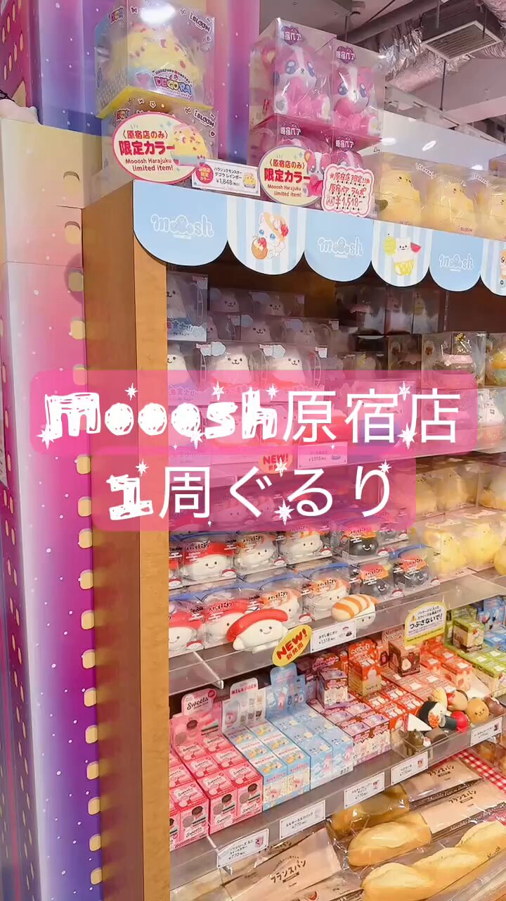 MOOOSH SQUISHY 原宿［ブルーム公式 スクイーズ専門店］ on X