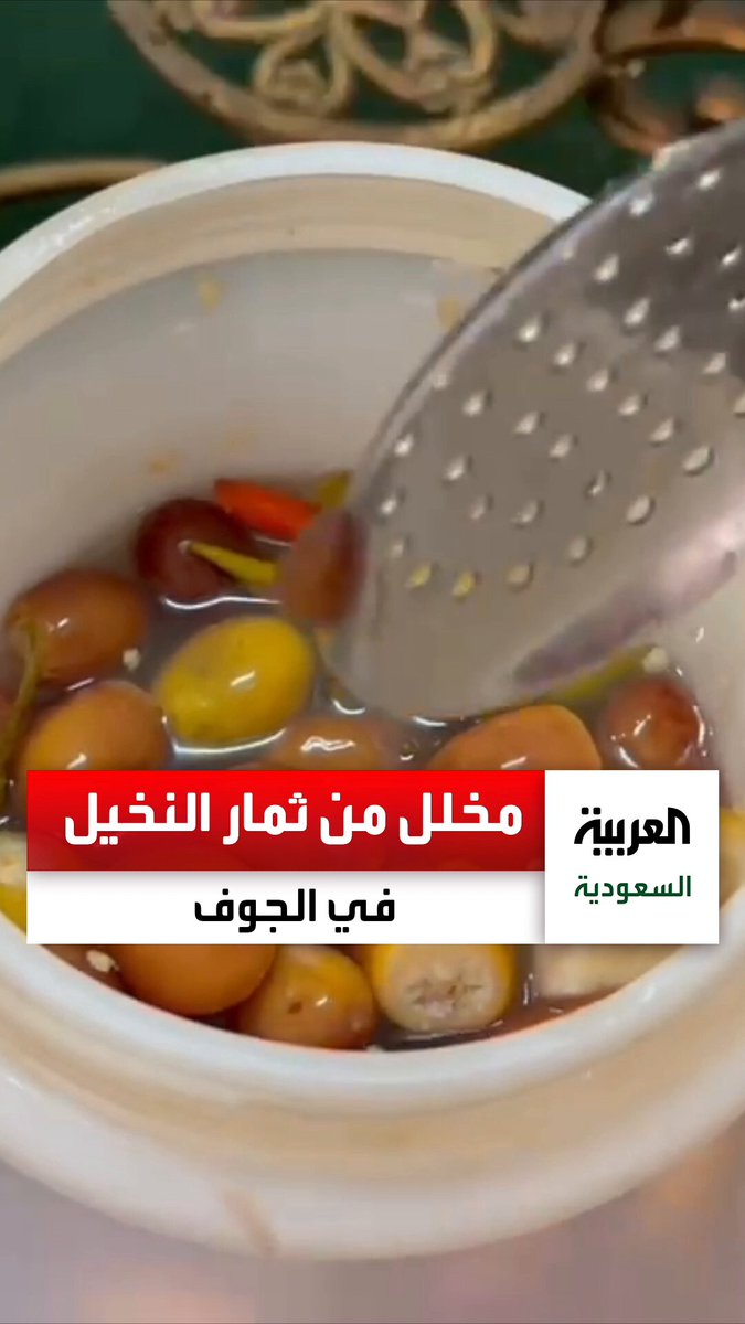 مزارع سعودي يبتكر و ينتج مخللًا فريدًا من ثمار النخيل المتساقطة في الجوف. عبر 