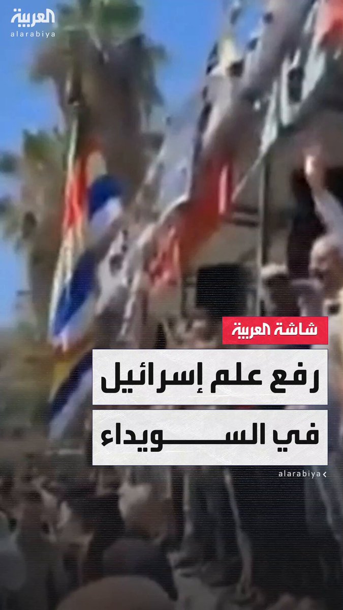 مظاهرات في السويداء ترفع علم إسرائيل.. وتطالب ب"الانفصال" عن #سوريا 