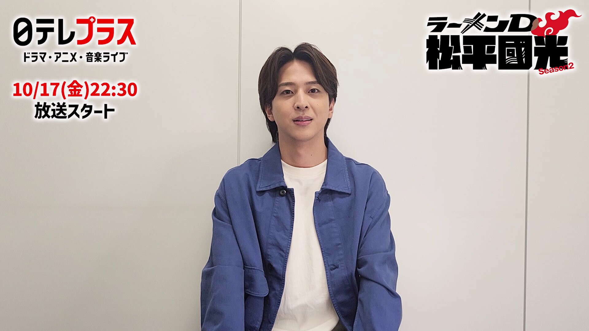 timelesz 寺西拓人 ラーメンD 松平國光 非売品 レンゲ 寺西拓人（timelesz） 主演！ラーメン取材に情熱をかける男たち