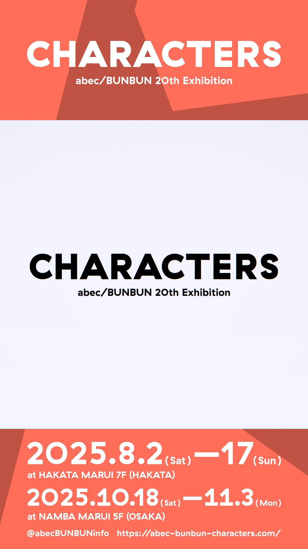 abec/BUNBUN個展「CHARACTERS」博多＆なんば巡回展決定