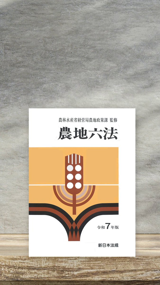 農林水産六法 平成１３年版/学陽書房/農林水産省（単行本） 農林水産六法 令和7年版 - 株式会社 学陽書房 ｜「信頼｣｢斬新