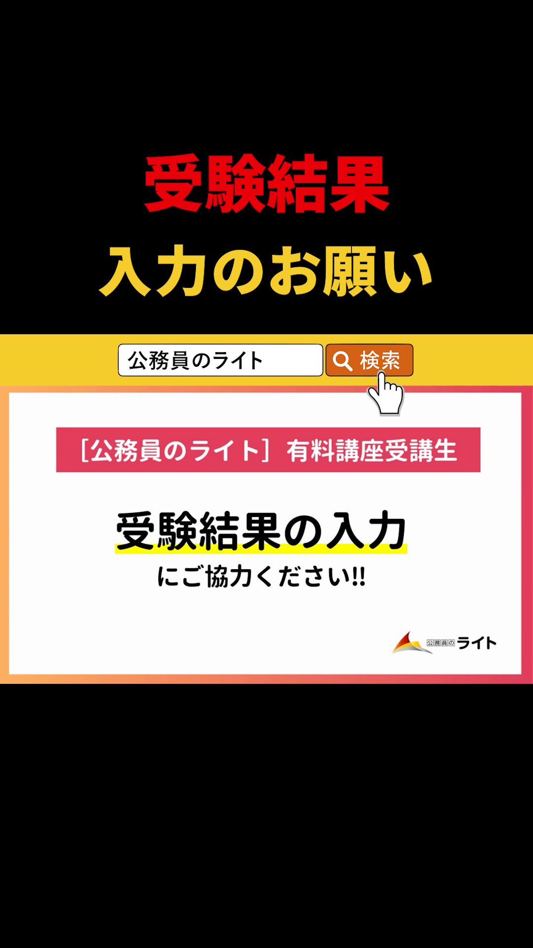 Highlights by 公務員のライト［公式］受講生数日本トップレベル