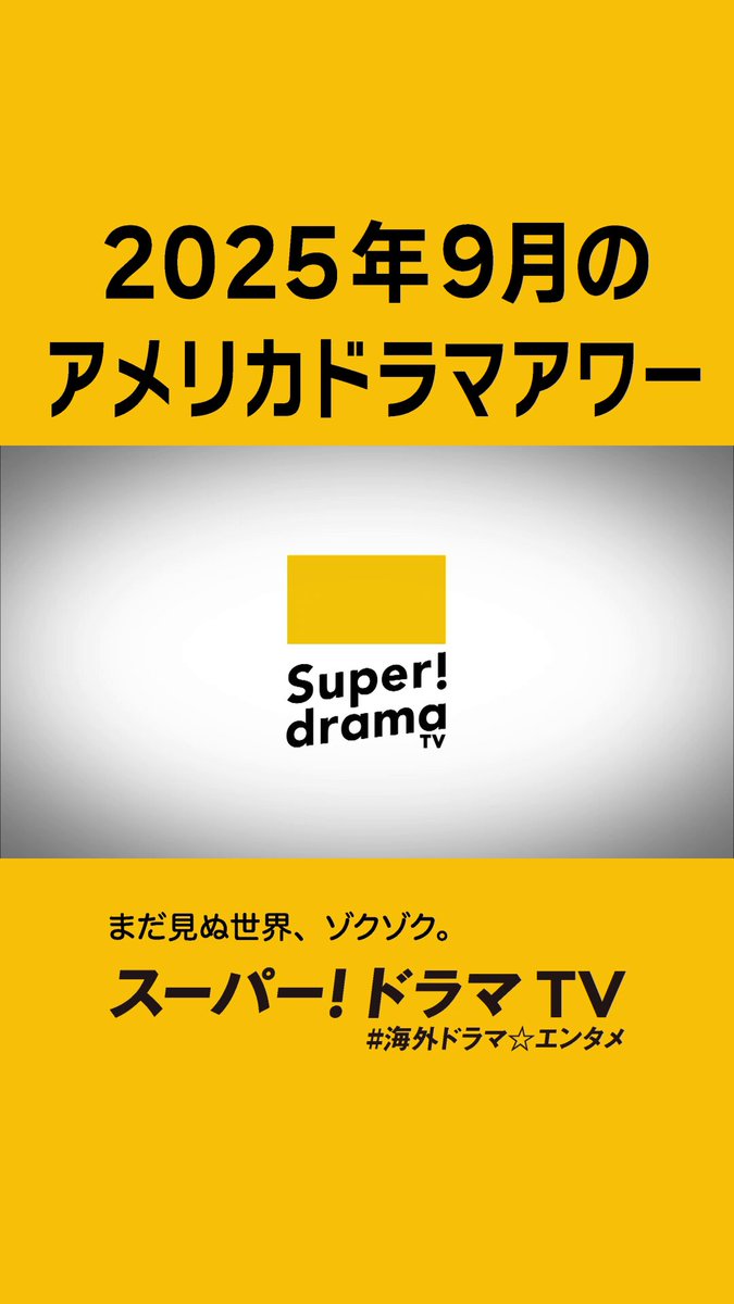 スーパー！ドラマTV #海外ドラマ☆エンタメ (@SuperdramaTV) / X