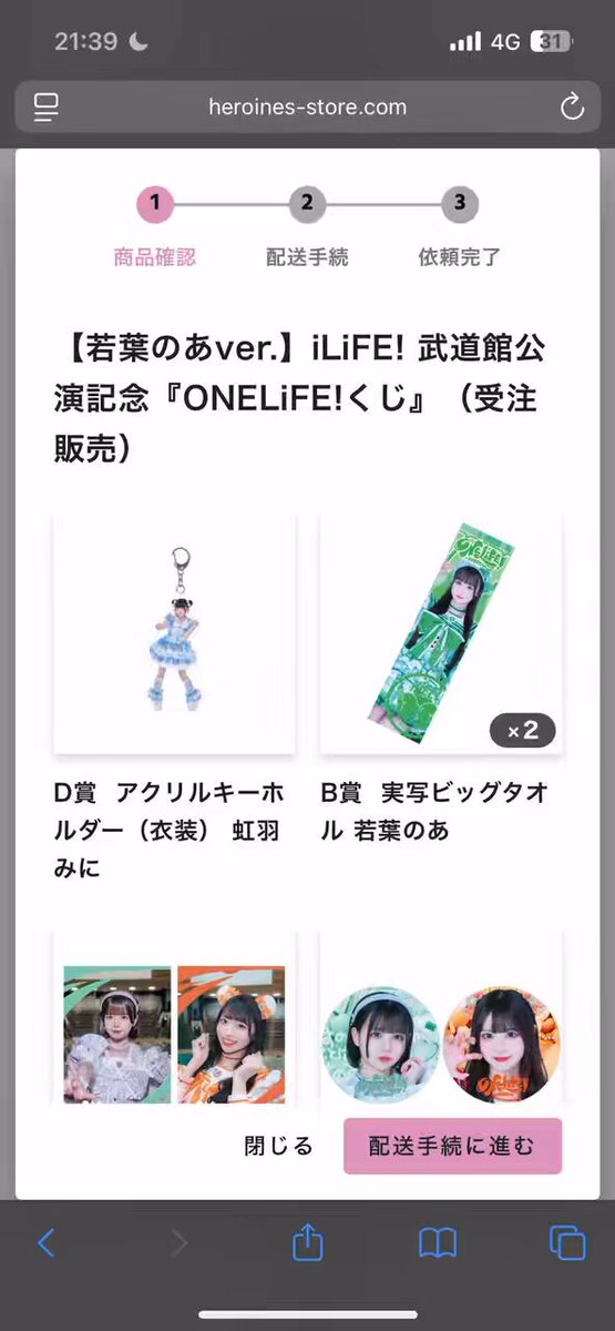 iLiFE 武道館 ONELiFE ガラポン くじ アクキー 若葉のあ
