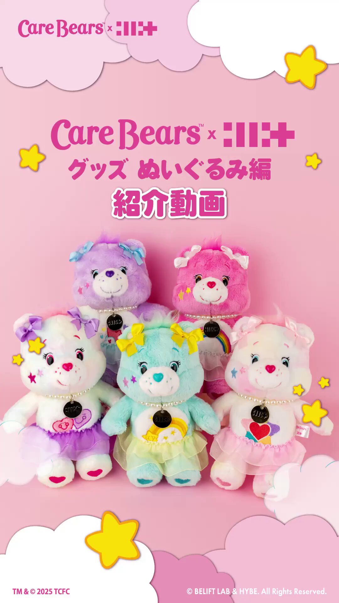 ILLIT ケアベア Care Bears ぬいぐるみ ユナ キーチェーン