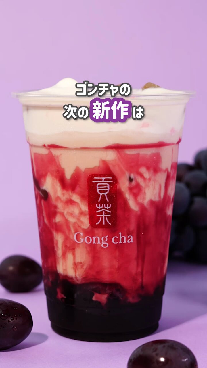 Gong cha（貢茶 / ゴンチャ） (@gongcha_japan) / X