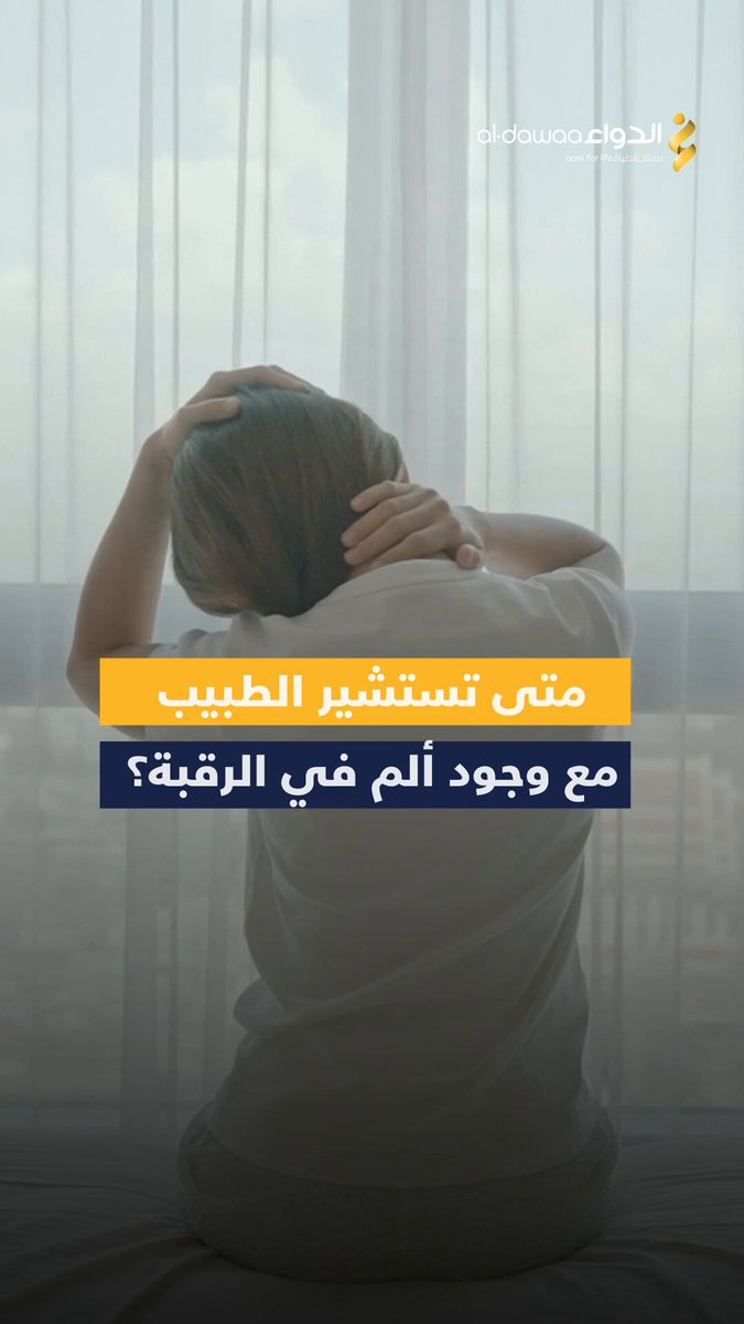 الشعور بألم في الرقبة من وقت لآخر أمر طبيعي، ولكن هناك حالات يجب معها استشارة الطبيب بشأن ألم الرقبة، تعرف عليها: #معلومة_ودواء 