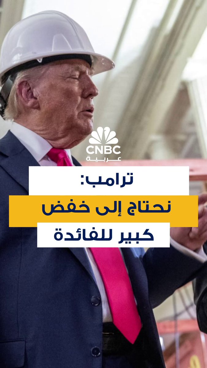 الرئيس الأميركي دونالد ترامب طالب بخفض كبير للفائدة، إذ يرى أن أداء الاقتصاد يدعم هذا الاتجاه 