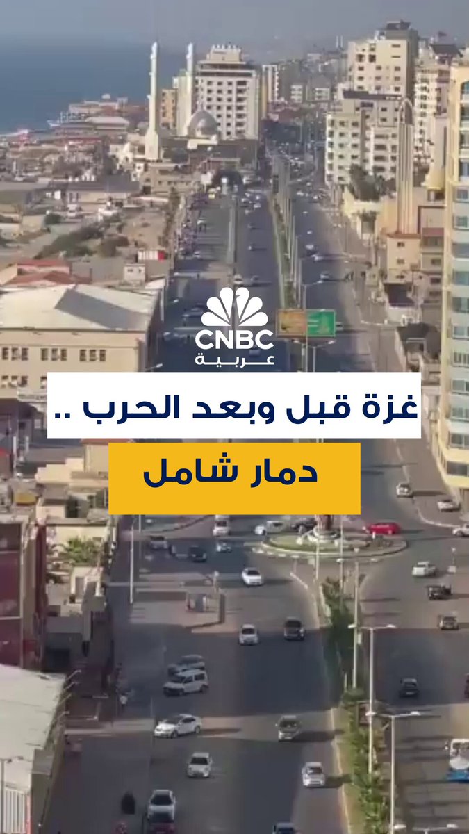 فيديو متداول يوثق الوضع في شارع الرشيد في غزة قبل الحرب وبعدها، إذ يسيطر الدمار حالياً مقارنة بوضعه النابض قبل السابع من أكتوبر تشرين الأول من 2023 