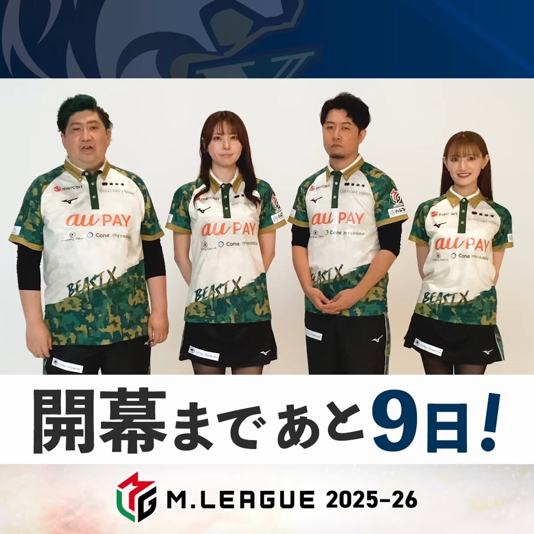 RT @m_league_: #Mリーグ 2025-26シーズン ✨開幕まであと9日