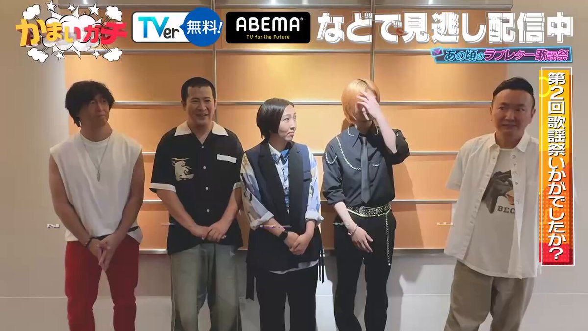 かまいガチ ＼TVerで見逃し配信中✓／ 第2回ラブレター歌謡祭