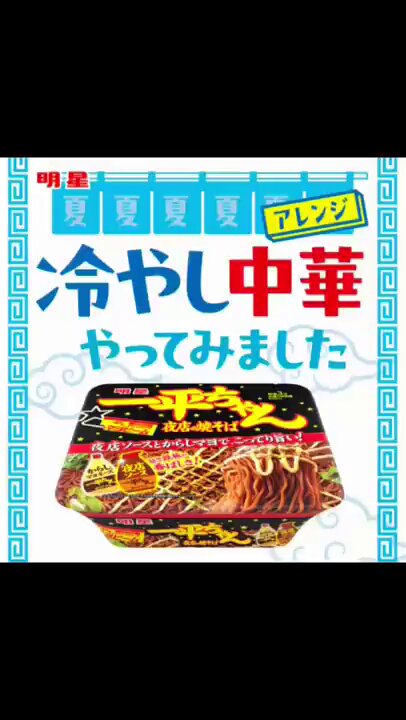 一平ちゃん 明星 一平ちゃん夜店の焼そば 30種のスパイス香るソース味」(9月