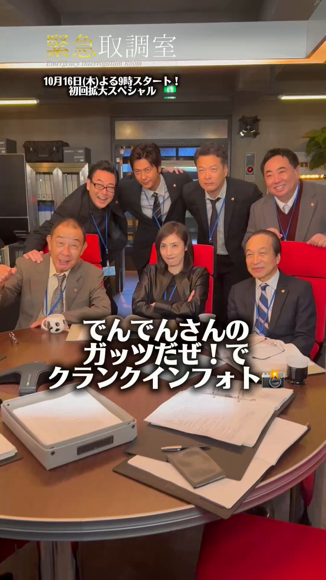 緊急取調室【公式】 on X: 