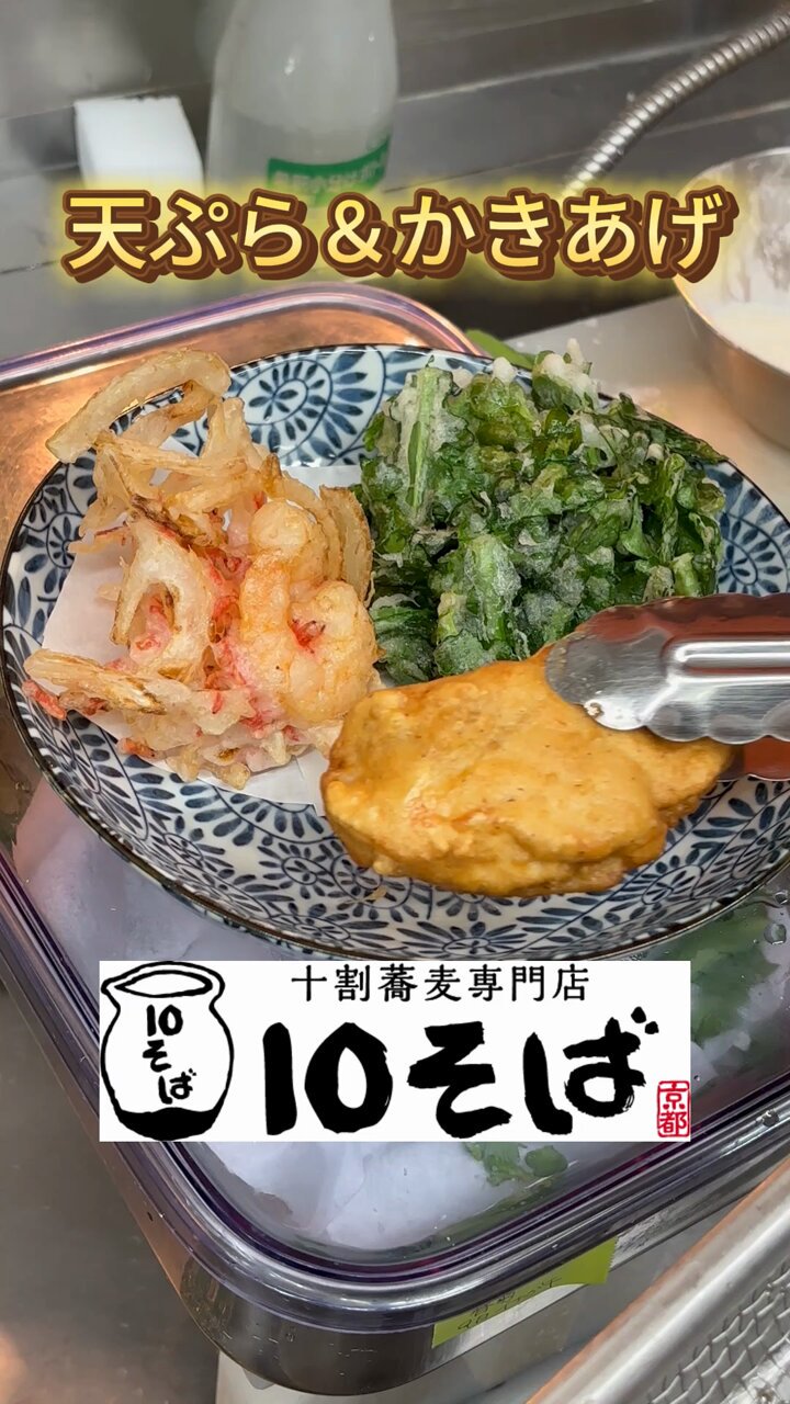 十割蕎麦専門店 10そば (@10soba_kyoto) / X