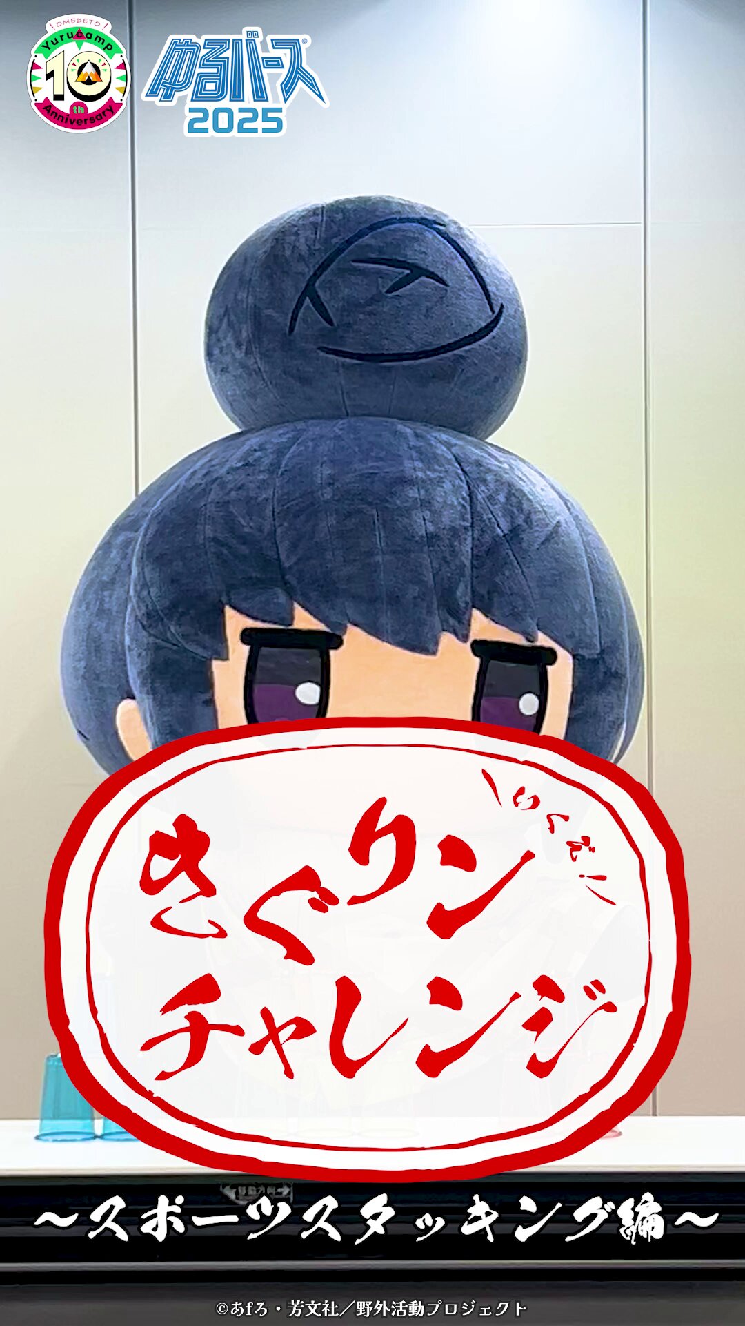 キャンプが楽しみ なでしこ PR➕ CXチャレンジ 優勝プロモ ゆるきゃん△ ゆるキャンcxチャレンジ優勝 キャンプが楽しみ！なでしこPR +と