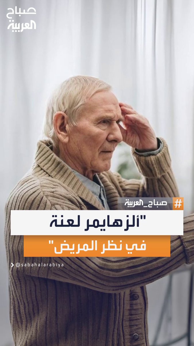 استشاري جراحة المخ والأعصاب حسين أبو الغيط: ألزهايمر يشعر المريض أنه لعنة والسيطرة عليه ممكنة في مرحلته المبكرة #صباح_العربية 