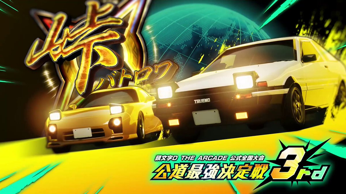 頭文字DAC公式 (@initialD_AS) / X