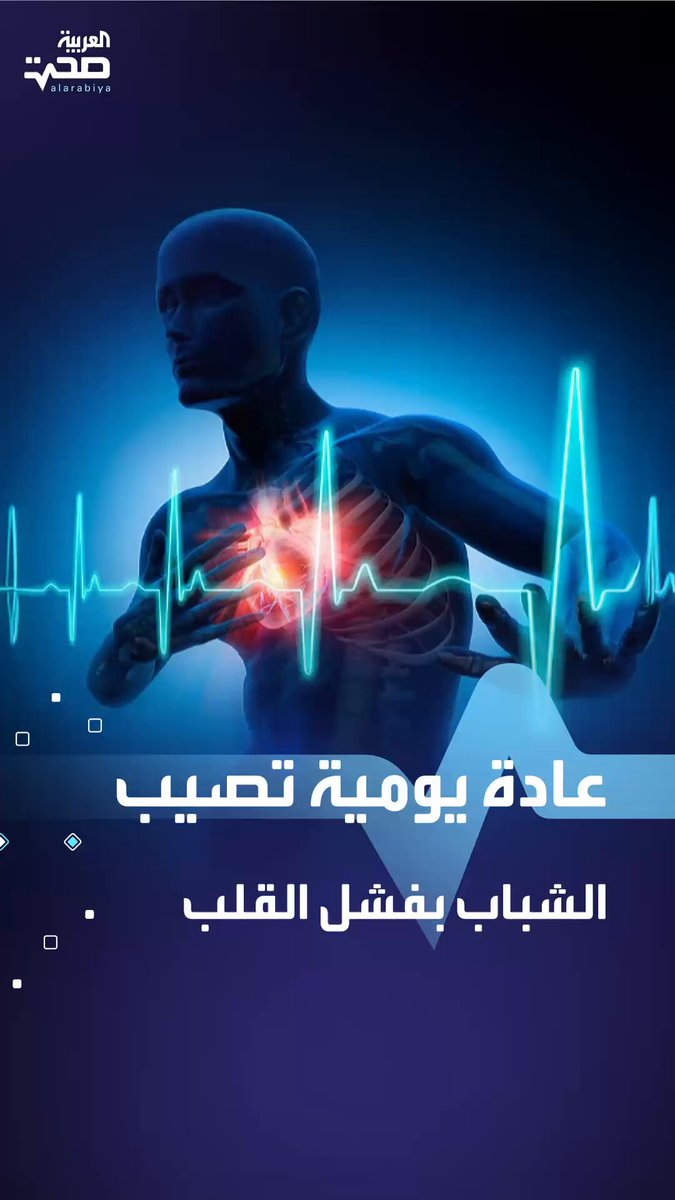 احذرها.. عادة يومية شائعة قد تصيب الشباب بقصور وفشل القلب صحة _صحة احذرها.. عادة يومية شائعة قد تصيب الشباب بقصور وفشل القلب صحة _صحة