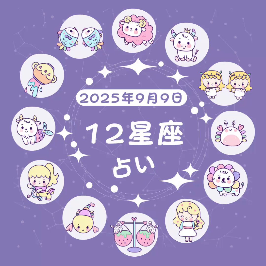 12星座占い 12星座☆2025年1月の運勢無料配信中！『まいにち星座占い