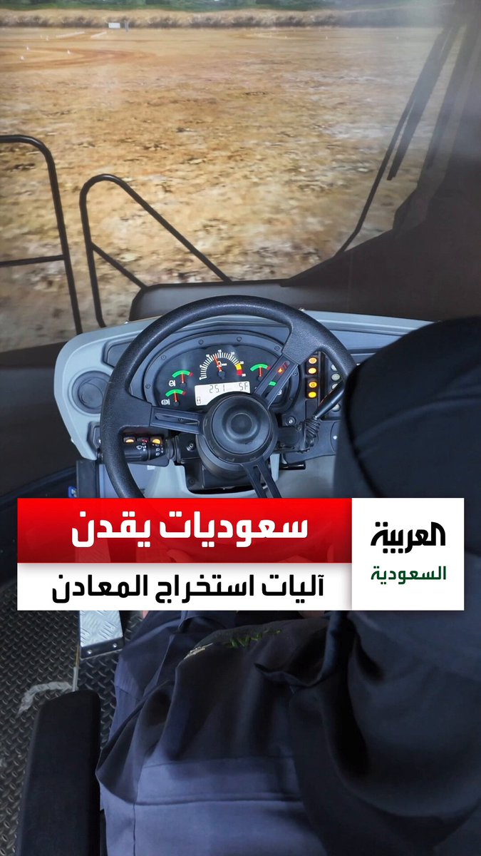 سعوديات يتدربن على قيادة آليات الحفر والمعدات الثقيلة الخاصة باستخراج المعادن داخل معهد التعدين التقني في مدينة عرعر شمال السعودية. عبر 