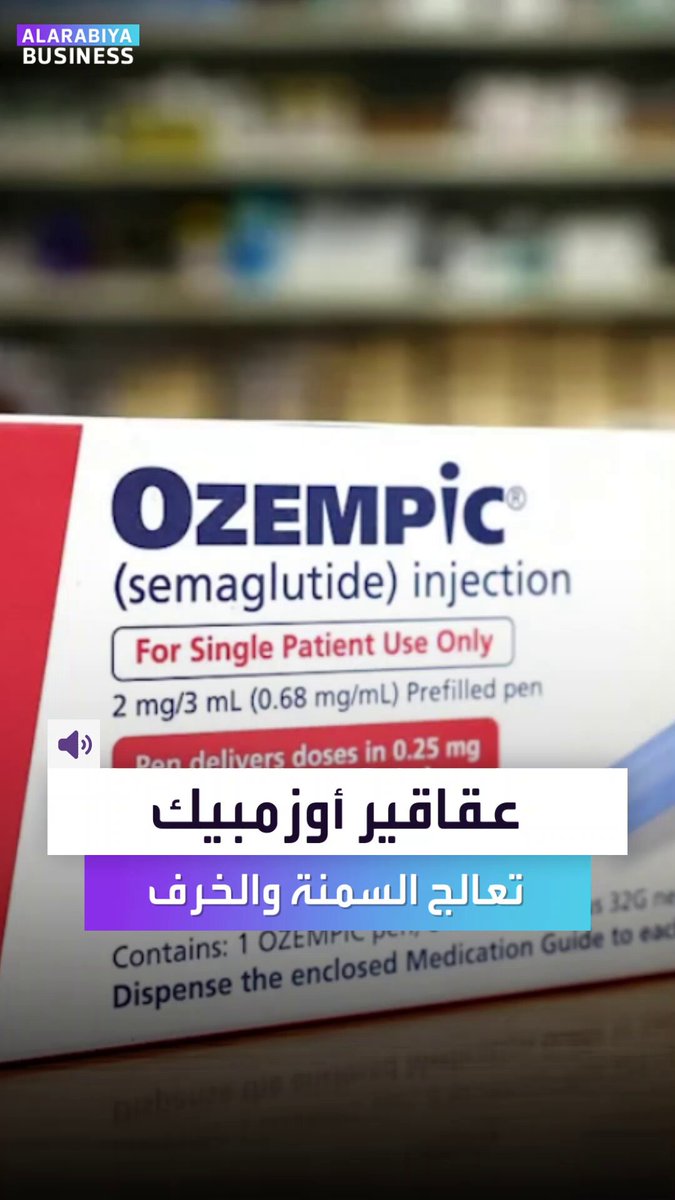 من إنقاص الوزن إلى محاربة الزهايمر.. هل يصبح Ozempic الدواء الذي يكسر لعنة الخرف؟ _Business 