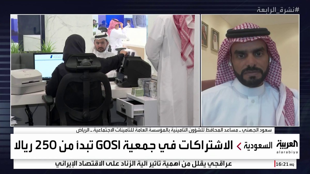 نشرة الرابعة | مساعد المحافظ للشؤون التأمينية سعود الجهني: جمعية GOSI تستهدف المتقاعدين فقط وتتميز بخصوصية تامة #جمعية_تضمنها نشرة الرابعة | مساعد المحافظ للشؤون التأمينية سعود الجهني: جمعية GOSI تستهدف المتقاعدين فقط وتتميز بخصوصية تامة #جمعية_تضمنها