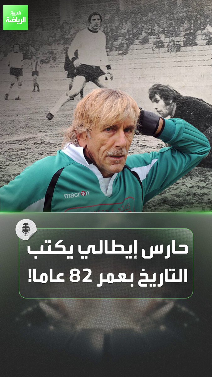 حارس بعمر 82 عامًا يعود للملاعب! الدوري الإيطالي موطن المخضرمين 