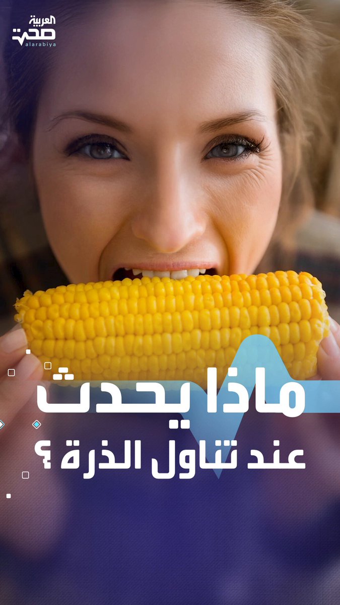 4 ملاعق من الذرة يوميًّا قد تحمي قلبك.. فوائد صحية لتناول الذرة صحة _صحة 