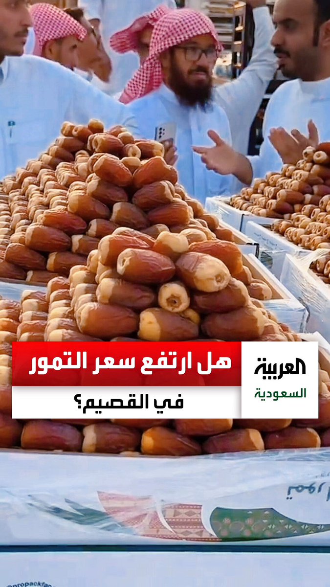 ما هي حقيقة ارتفاع أسعار التمور هذا العام؟. العربية زارت كرنفال التمور ب بريدة وسألت المسوقين. عبر ما هي حقيقة ارتفاع أسعار التمور هذا العام؟. العربية زارت كرنفال التمور ب بريدة وسألت المسوقين. عبر