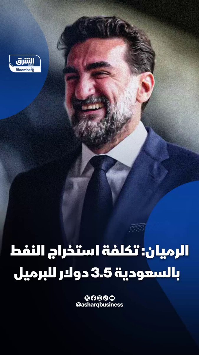 محافظ صندوق الاستثمارات العامة ورئيس مجلس إدارة أرامكو السعودية، ياسر الرميان: تكلفة استخراجنا للنفط تبلغ 3.5 دولار للبرميل #اقتصاد_الشرق 