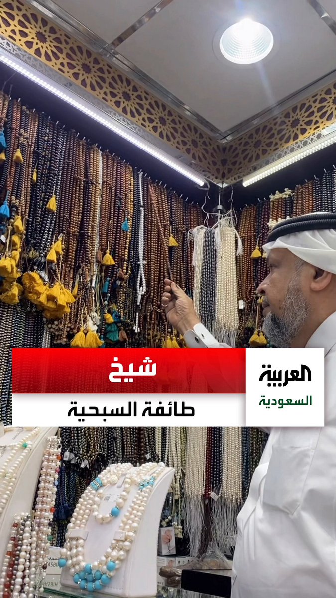ورثوا المهنة أبا عن جد... تعرف على قصة شيخ طائفة السبحية ب مكة المكرمة التي بدأت قبل أكثر من 80 عامًا بجانب الحرم المكي. عبر: Hisham_Khayyat 