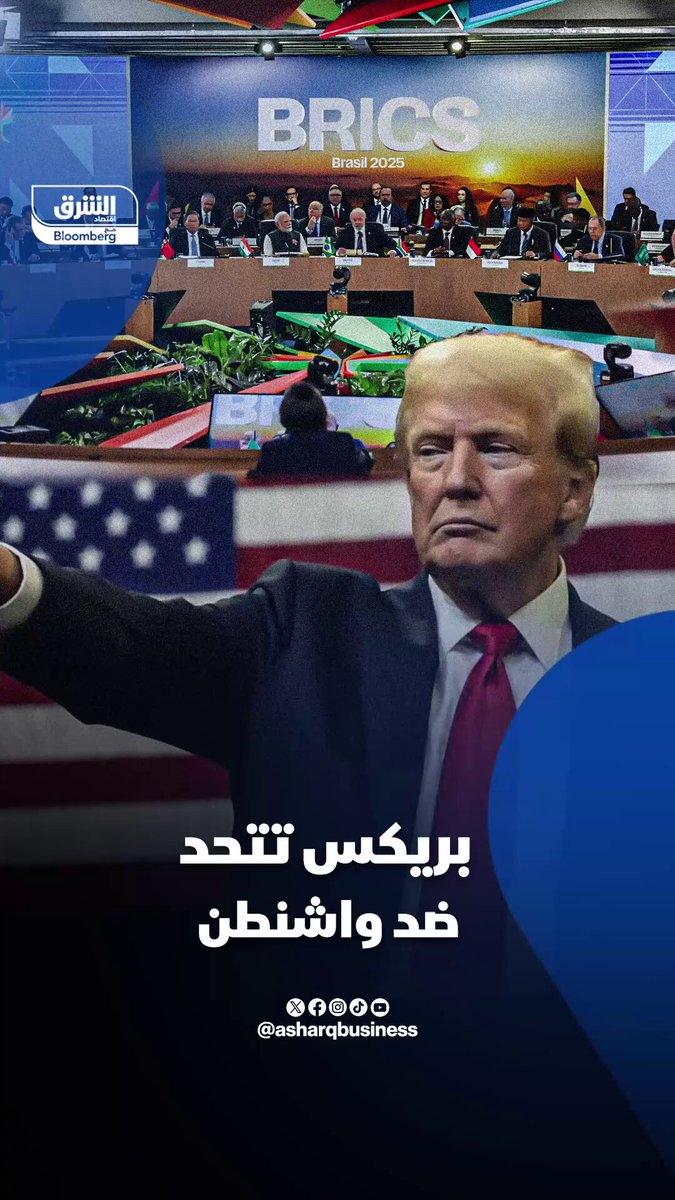 بريكس تتحد ضد ترمب.. قمة استثنائية طارئة لدول بريكس تشعل معركة تجارية عالمية، حضرها رؤساء روسيا، والصين، و الهند، و جنوب أفريقيا، ومعهم مصر، بدعوة عاجلة من البرازيل.. تعرف على تفاصيل ما جاء بها في الفيديو #اقتصاد_الشرق 