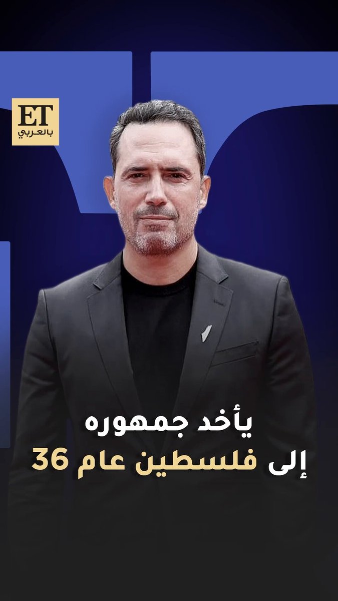 الأعمال السينمائية عن فلسطين تتصدر المهرجانات العالمية ، فمن بعد فيلم صوت هند رحب ، نجوم و صناع فيلم "فلسطين 36" يحتفلون بعرضه في مهرجان تورونتو السينمائي الدولي. ظافر العابدين تحدث عن أهمية الفيلم كتوثيق وتثقيف للتاريخ، بينما كل من هيام عباس وياسمين المصري قدّمتا لمحات عن شخصياتهن وأدوارهن في العمل الأعمال السينمائية عن فلسطين تتصدر المهرجانات العالمية ، فمن بعد فيلم صوت هند رحب ، نجوم و صناع فيلم "فلسطين 36" يحتفلون بعرضه في مهرجان تورونتو السينمائي الدولي. ظافر العابدين تحدث عن أهمية الفيلم كتوثيق وتثقيف للتاريخ، بينما كل من هيام عباس وياسمين المصري قدّمتا لمحات عن شخصياتهن وأدوارهن في العمل