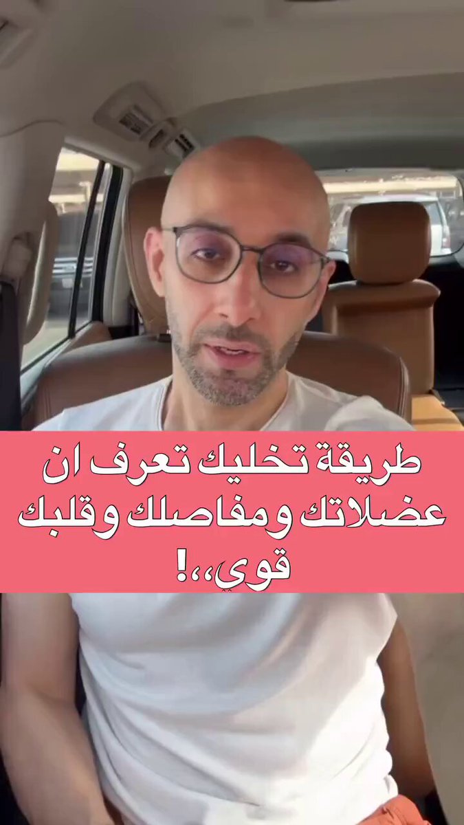 طريقة تخليك تعرف ان عضلاتك ومفاصلك وقلبك قوي 