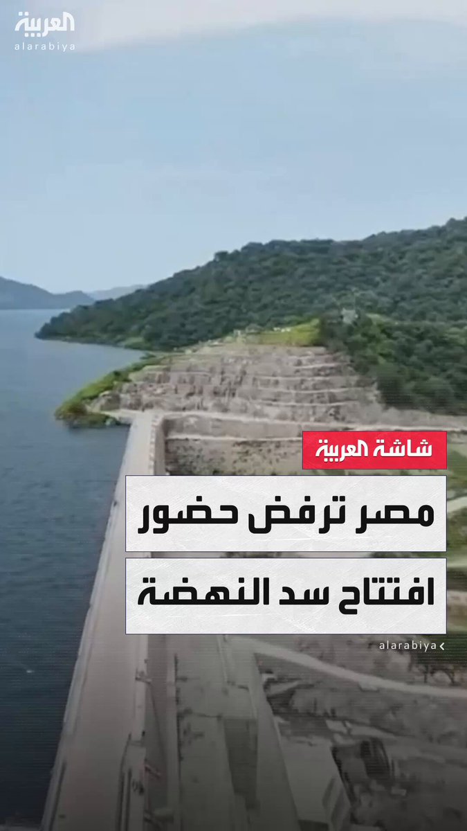 مراسل العربية أحمد عثمان: مصر رفضت حضور مراسم افتتاح سد النهضة الإثيوبي وتتمسك بتوقيع اتفاق ملزم بشأن آليات التشغيل.. والقاهرة تقول إن حقوقها المائية خط أحمر #إثيوبيا 
